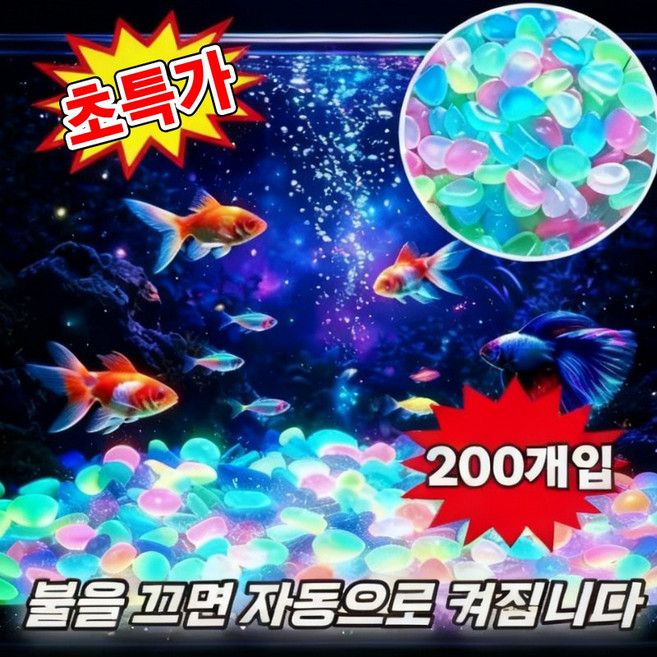 [반려동물 피해 ZERO]어항 야광 자갈 화분 오색 자갈 어항 바닥재 꾸미기 용품 컬러 야광돌 조약돌 조경돌, 200개