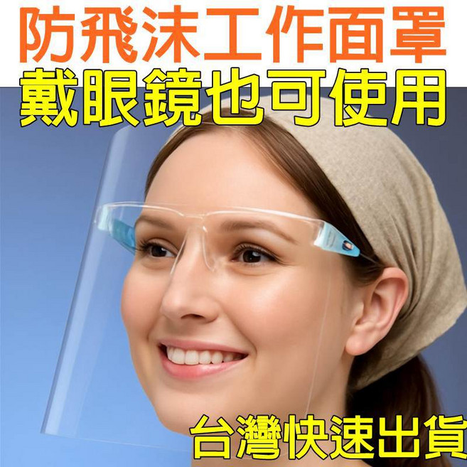 全臉防護面罩 防油煙 防飛沫 面部防護罩 透明防油濺, 1個, 防飛沫工作面罩(鏡架+鏡片各一)