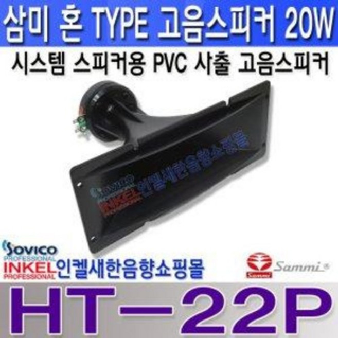 HT-22P 고음혼스피커 자작용 교체용