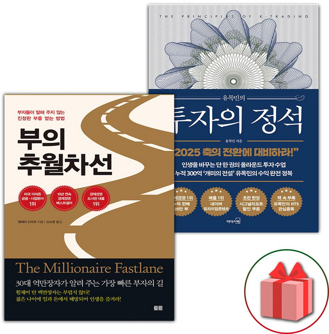 부의 추월차선 + 유목민의 투자의 정석 세트