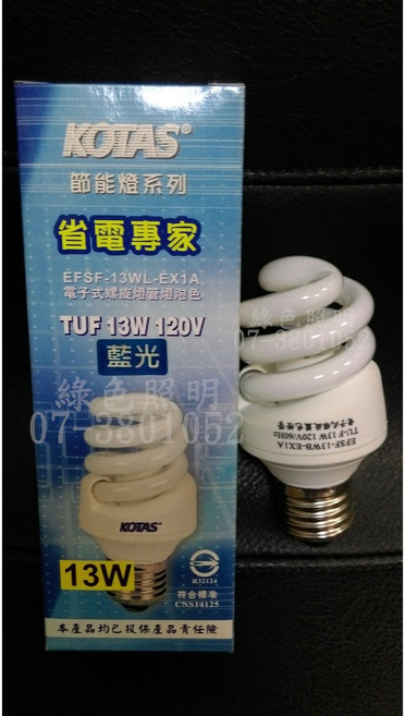KOTAS 節能燈系列 省電專家 EFSF-13WL-EX1A 電子式螺旋燈泡 13W 120V 藍色, "紅"色螺旋燈泡 220V13W E27, 1個