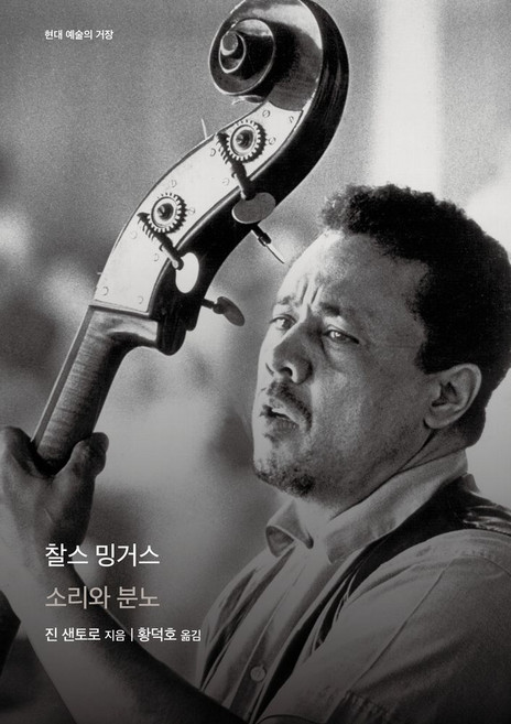 찰스 밍거스:소리와 분노, 을유문화사, 찰스 밍거스, 진 샌토로(저) / 황덕호(역), 진 샌토로