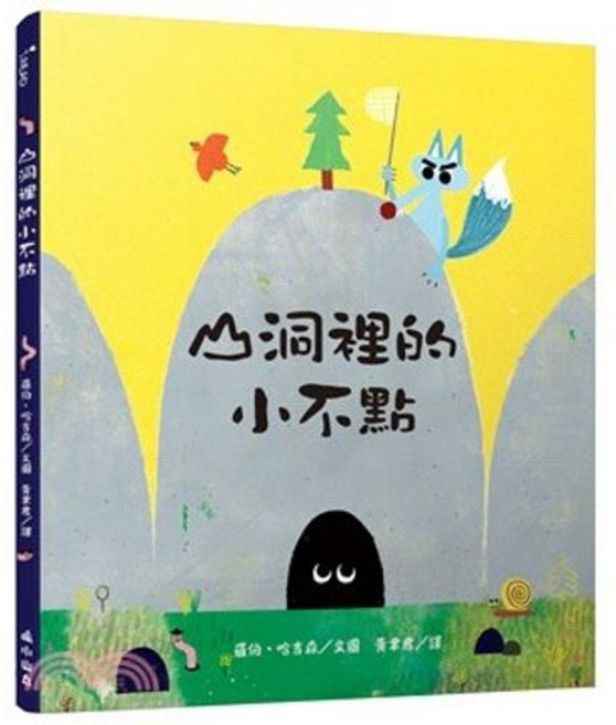 山洞裡的小不點, 單本