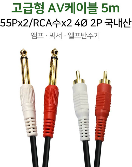 고급형 AV케이블 5m 55Px2/RCA수x2 스피커선 RCA선 앰프 믹서 엘프반주기, 단품