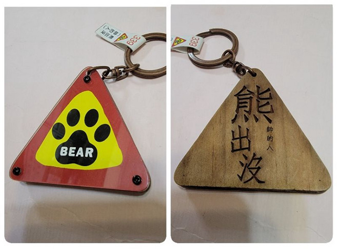 佳樺生活本舖 台灣文創交通好字鑰匙圈 勵志療癒小物, 1個, 熊出沒 鑰匙圈, N/A