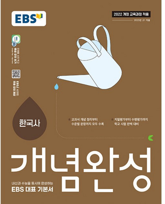 2026년 EBS 개념완성 고등 한국사, 역사영역, 고등학생