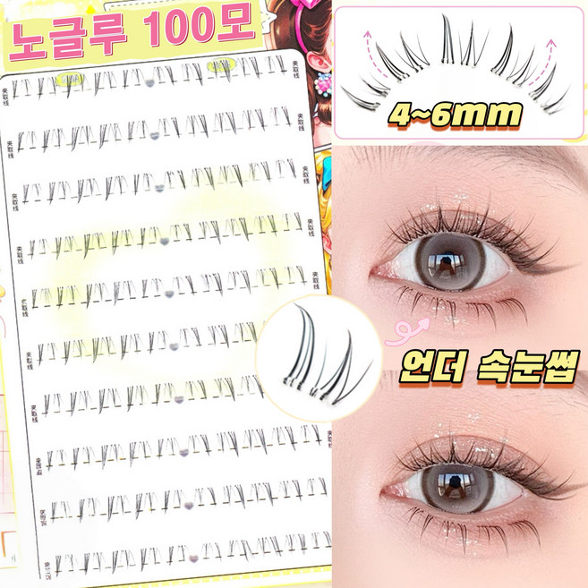 아토포스 노글루 언더 속눈썹 풀이 필요 없는 4-6mm 가닥 아랫눈썹 자연스러움 100모 대용량, 1개, 투명라인