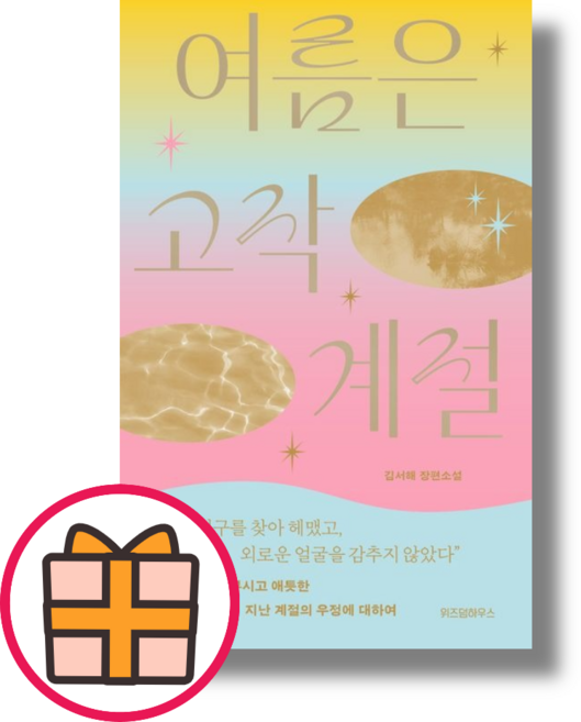 6위 - 여름은 고작 계절 (김서해) (Factorybook/안전배송)