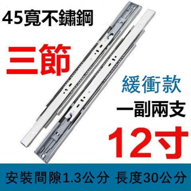 抽屜滑軌 衣櫃滑軌 緩衝滑軌 三節滑軌 鋼珠滑軌 反彈滑軌, 1個, 不鏽鋼款12英吋30公分