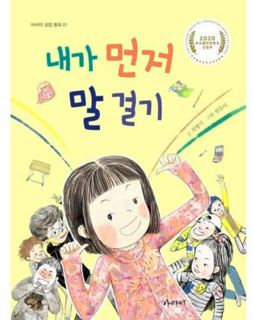 내가 먼저 말 걸기, 아라미, 아라미 성장 동화