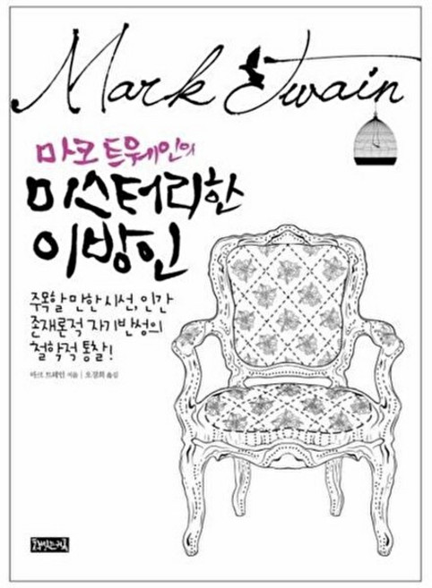 마크 트웨인의 미스터리한 이방인:주목할 만한 시선 인간 존재론적 자기반성의 철학적 통찰, 책읽는귀족, 마크 트웨인저 / 오경희역