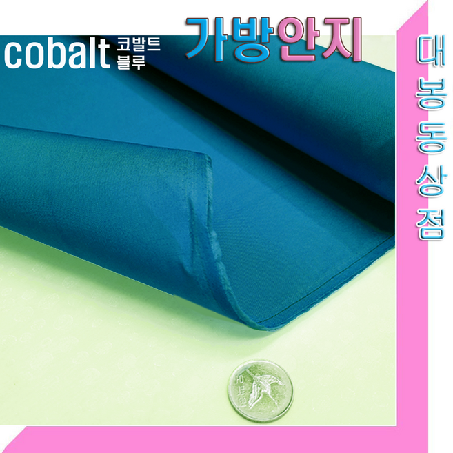 스타베어 가방안지(솔리드)안감지.가방속지.폭110cm/연청.그린.핑크.차콜.옐로우., 코발트블루색, 1개