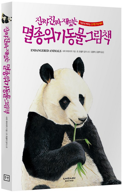 진짜진짜재밌는 멸종위기동물그림책 유아 어린이 백과사전 책, 단품, 단품