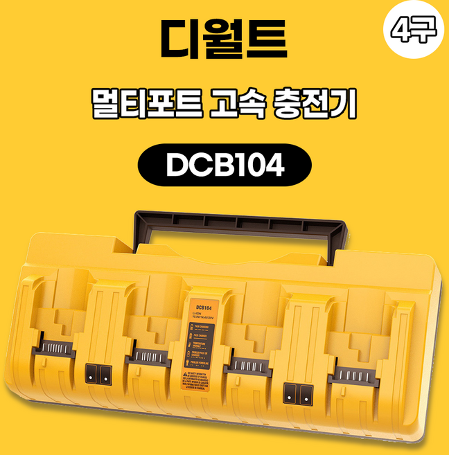 호환 디월트 충전기 DCB104 호환 디월트 4구 충전기 멀티 4포트 12V 14.4V 18V 20V