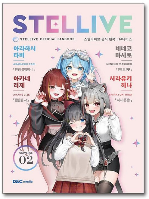 스텔라이브 공식 팬북 : 02 UNIVERSE 일반판, 디앤씨미디어, 디앤씨미디어