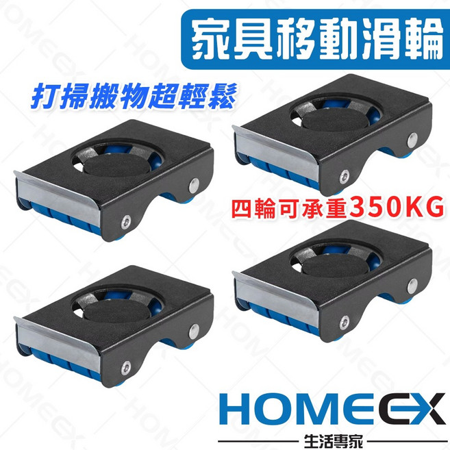 HomeEX 生活專家 家具移動滑輪 搬家神器, 1個