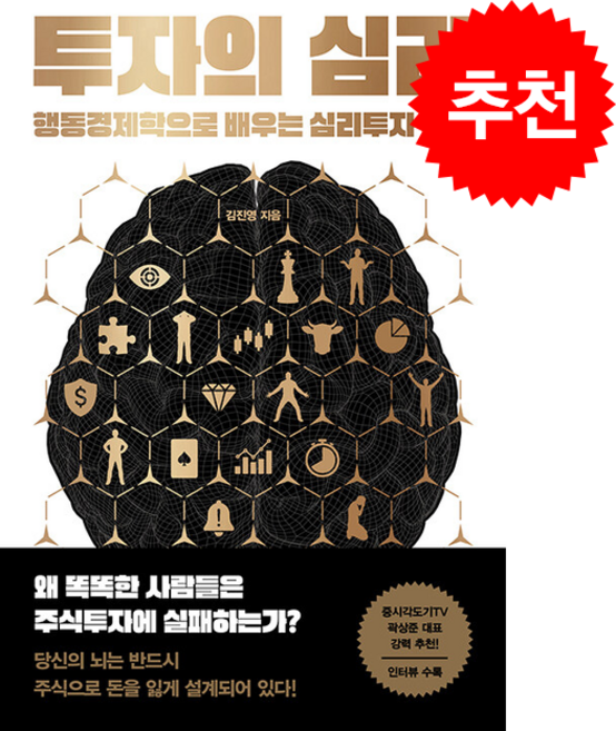 투자의 심리 + 쁘띠수첩 증정, 위너스북, 김진영