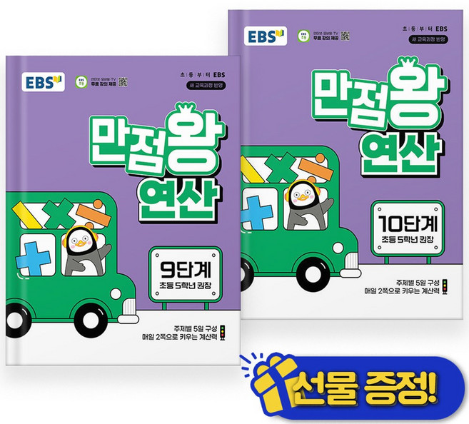 2026년 EBS 만점왕 연산 9+10단계 세트 (전2권), 초등 5학년 권장