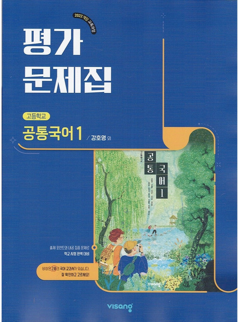 2026년 비상교육 고등학교 공통국어 1 평가문제집 (강호영 교과서편) 1학년 고1