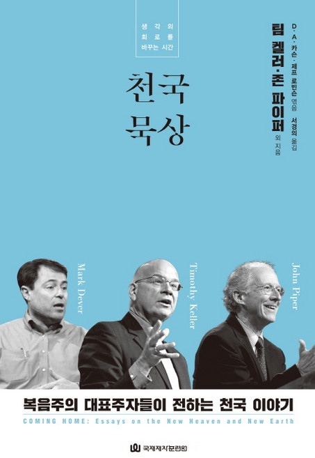 천국 묵상:생각의 회로를 바꾸는 시간 | 복음주의 대표주자들이 전하는 천국 이야기, 국제제자훈련원