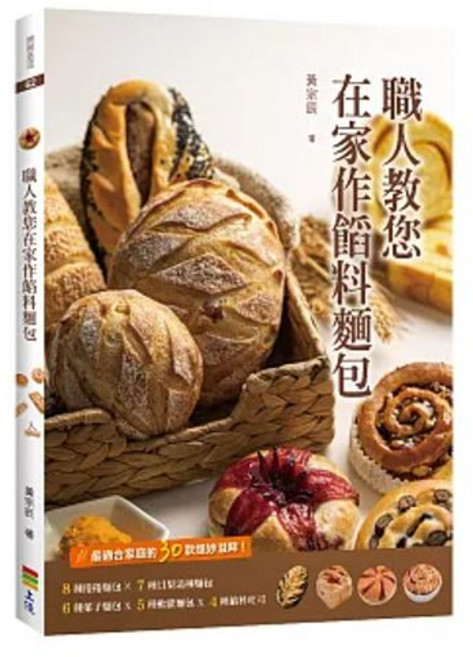 職人教您在家作餡料麵包, 單本