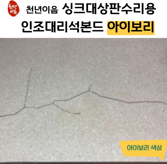천년이음 아이보리 색상 인조 대리석 접착제 초강력 본드 싱크대 상판 수리 보수제, 1개