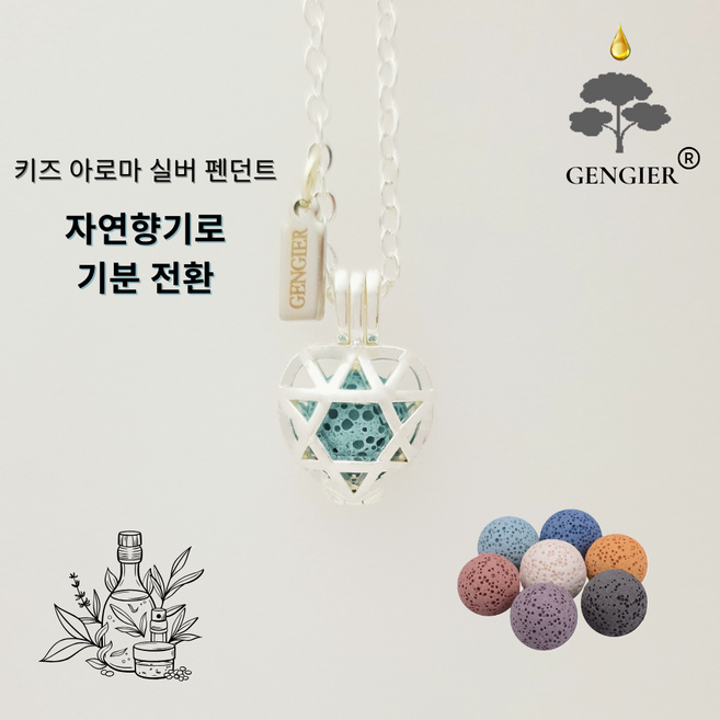 GENGIER 젠지애 키즈 아로마 디퓨저 실버 목걸이 아동 선물 기분전환 집중력 수면 개선 중학생 수험생 선물