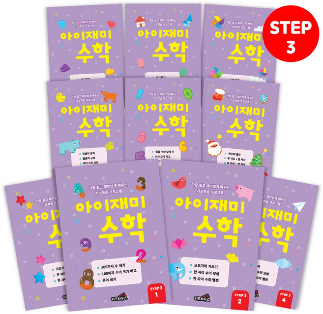 홈스쿨 3~7세 아이재미 한글 수학 각 10권 세트, [아이재미] STEP3 6-7세 수학 10권