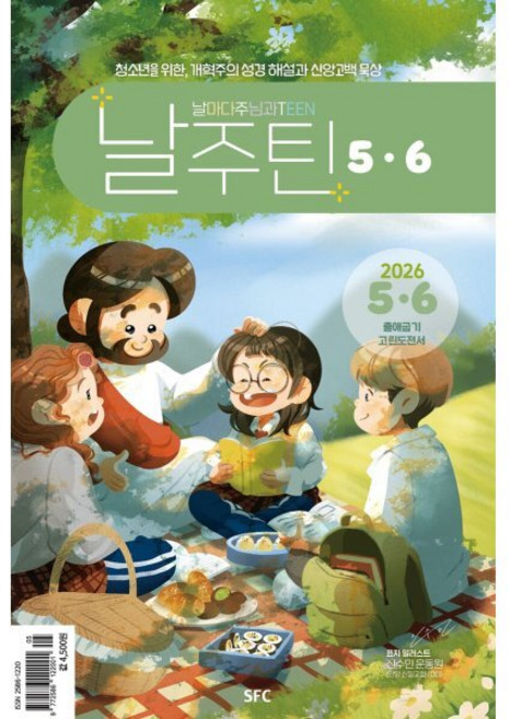 Teen 날마다 주님과 (격월) : 5 6월 [2026], SFC(학생신앙운동), 편집부 저