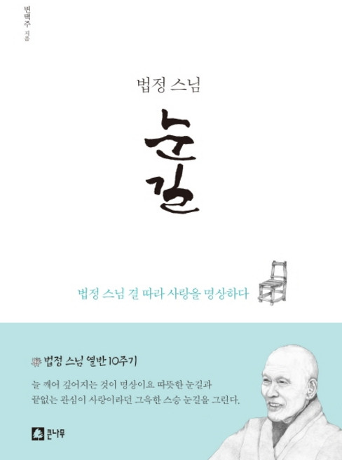 법정 스님 눈길:법정 스님 결 따라 사랑을 명상하다, 큰나무, 변택주