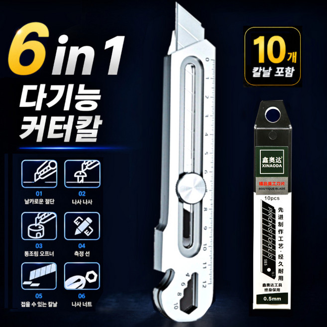 6-in-1다기능 멀티 공업용 올스틸 스텐 커터칼, 1개