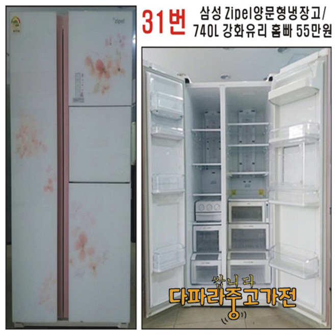 삼성 지펠 양문형 냉장고 / 740L / 강화유리 홈바 55만원
