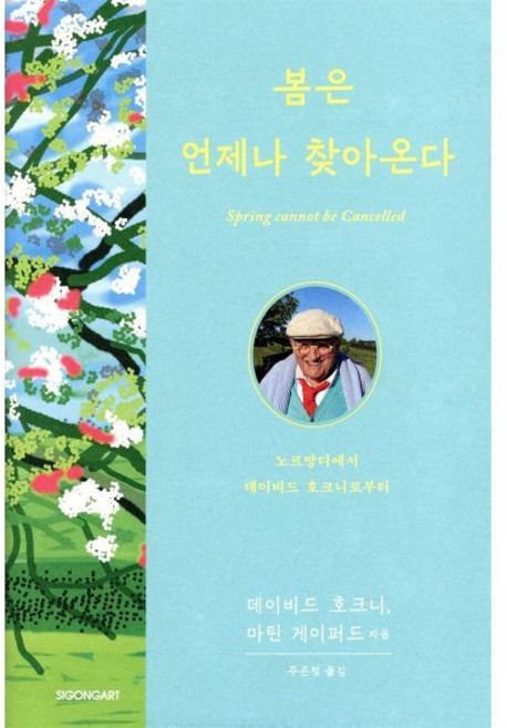 봄은 언제나 찾아온다:노르망디에서 데이비드 호크니로부터, 시공아트, 데이비드 호크니 마틴 게이퍼드