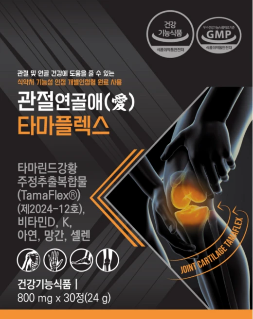 관절연골애 타마플렉스 타마린드 강황주정추출복합물 관절 및 연골 뼈, 1개, 30정 - 쿠팡