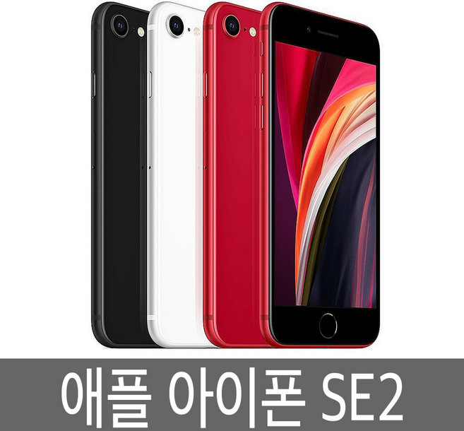 아이폰SE2 iphoneSE2 64GB 128GB 256GB