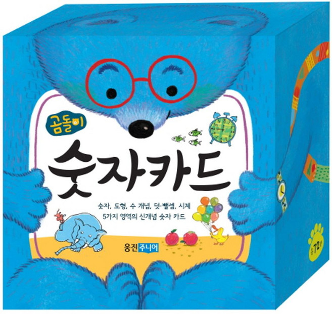 곰돌이 숫자카드:숫자 도형 수 개념 덧셈 뺄셈 시계 5가지 영역의 신개념 숫자 카드, 숫자, 웅진주니어