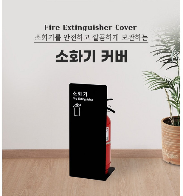 아트사인 가볍고 내구성이 강한 포멕스소재 소화기거치대 가림막커버, 1개