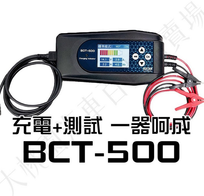大桃園 MASHIN BCT-500 充電器 電池充電器 電池測試 雙功能 LED顯示 智能充電, 1個