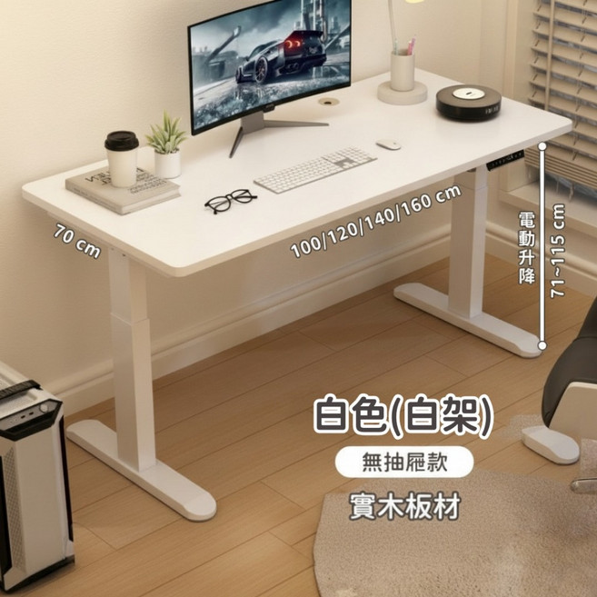 OTTO奧托 電動實木升降桌 - 辦公、書桌、電腦桌適用, 白色+白架【實木芯】,桌面120公分