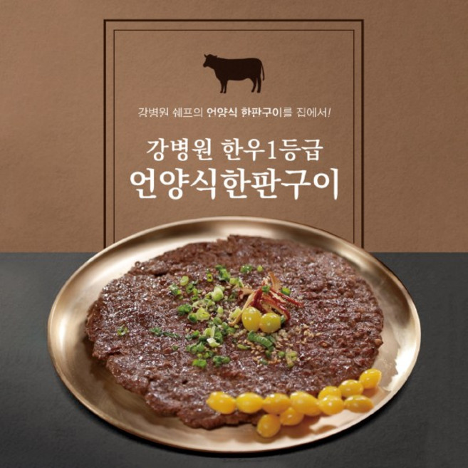 강병원의 한우 1등급 한판구이, 10팩, 180g