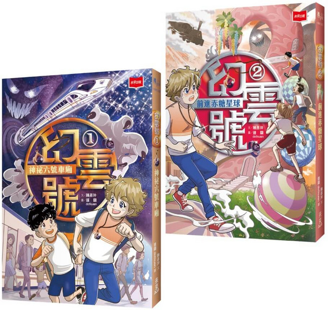 未來出版 幻雲號 兒童漫畫, 平裝