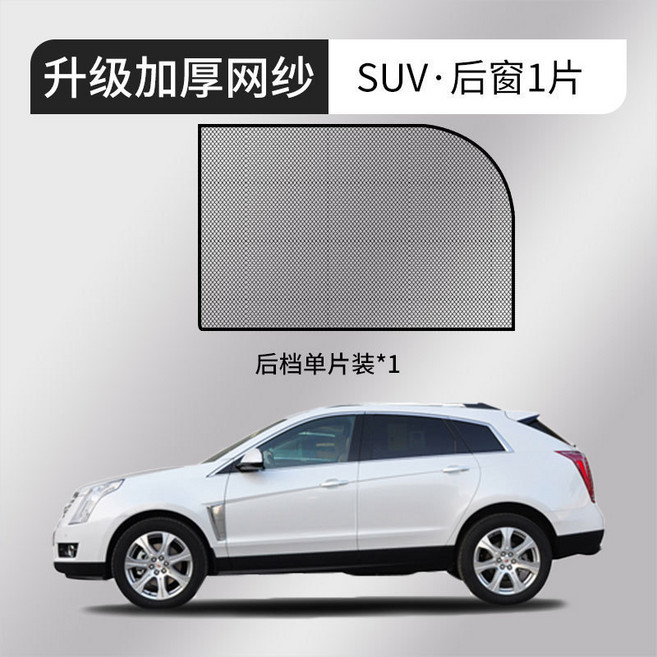 汽車防蚊紗窗紗網車窗防蚊網遮陽窗簾防蚊蟲車用蚊帳車載防蟲隱私, 無規格, 防蚊蟲紗窗-SUV款-後窗-1只裝