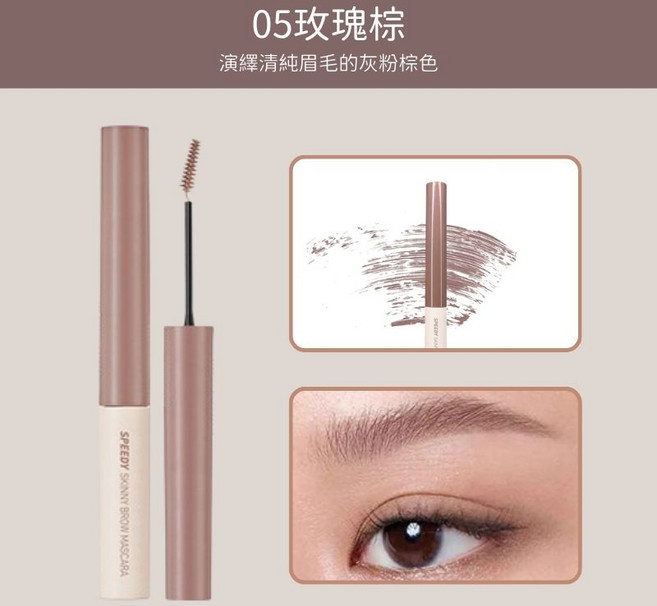 SPEEDY SKINNY BROW MASCARA 05 玫瑰棕 灰粉棕色, 速型極細染眉膏 #05玫瑰棕, 1個
