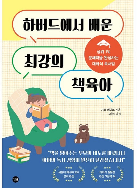 하버드에서 배운 최강의 책육아:상위 1% 문해력을 완성하는 대화식 독서법, 길벗