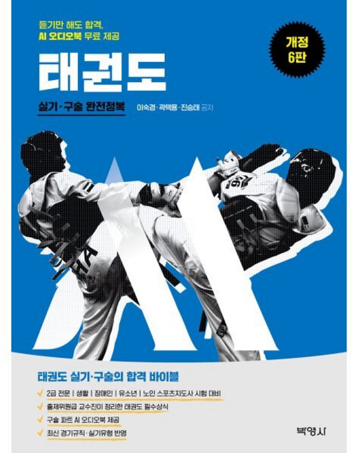 M스포츠지도사 태권도 실기·구술 완전정복 : 듣기만 해도 합격, (주)박영사