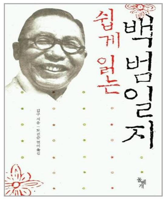 돌베개 쉽게 읽는 백범일지 (마스크제공), 단품