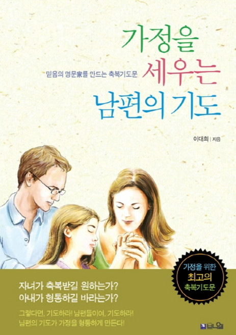 가정을 세우는 남편의 기도:믿음의 명문가를 만드는 축복기도문, 브니엘