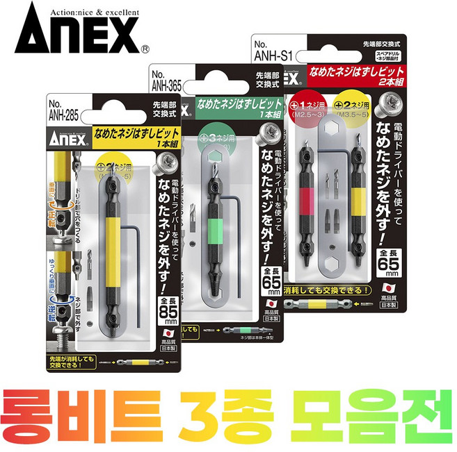 아넥스 나사빼기 롱비트 히다리탭 반대탭 역탭 백탭 철기리 역 마모제거 ANH 285 365 s1 s3, 나사빼기 비트 ANH-365
