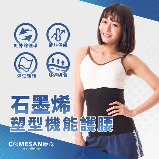 COMESAN 康森 石墨烯塑型機能護腰, 1個
