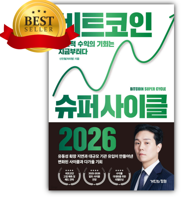 비트코인 슈퍼 사이클 2026 [쁘띠수첩+당근볼펜]